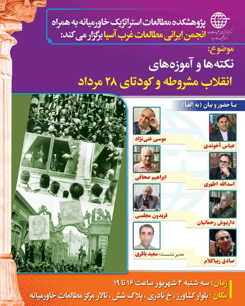 نکته ها و آموزه های انقلاب مشروطه و کودتای ۲۸ مرداد 1 نکته ها - پایگاه اطلاع رسانی آژنگ