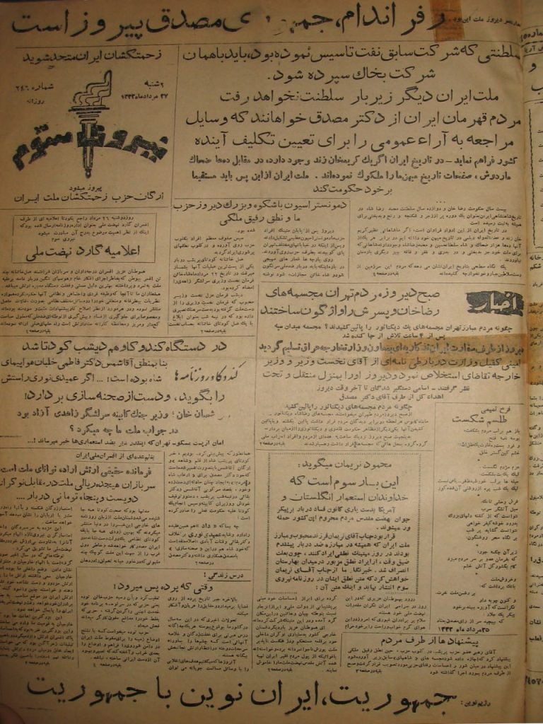 یک روزپیش ازکودتای ۲۸مردادبه روایت صفحه اول روزنامه ها 2 نیروی سوم - پایگاه اطلاع رسانی آژنگ