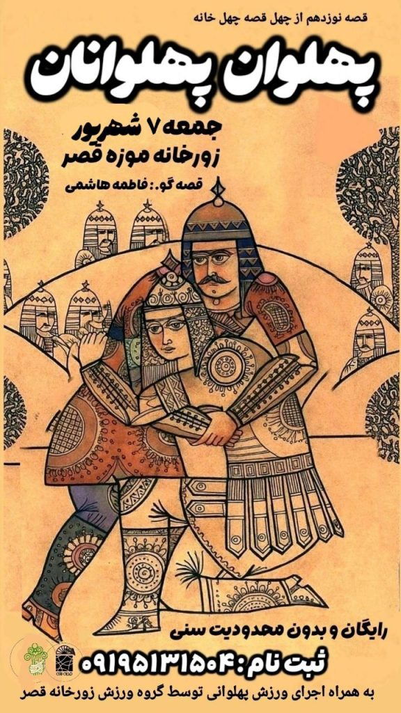 نشست چهل قصه چهل خانه 2 پهلوان پهلوانان - پایگاه اطلاع رسانی آژنگ