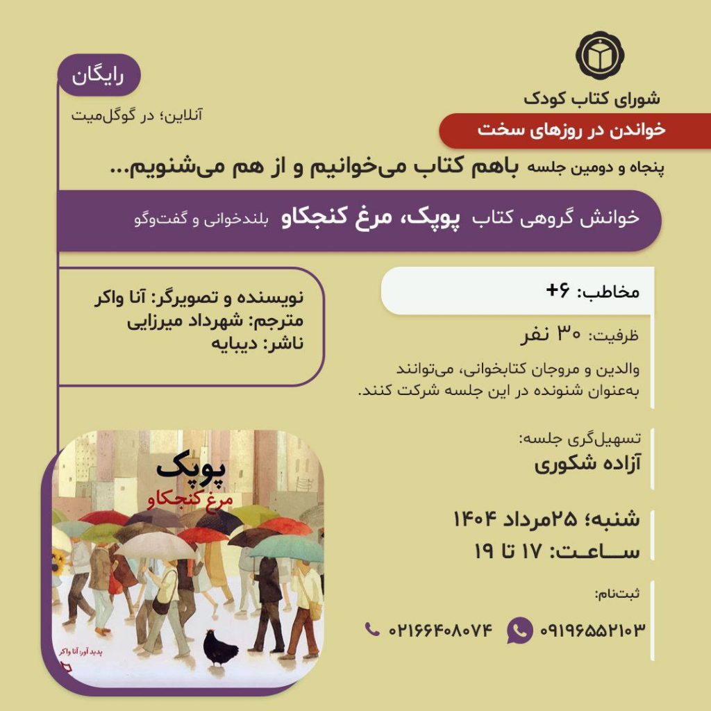 جلسه خوانش گروهی:کتاب "پوپک مرغ کنجکاو" 1 پوپک - پایگاه اطلاع رسانی آژنگ