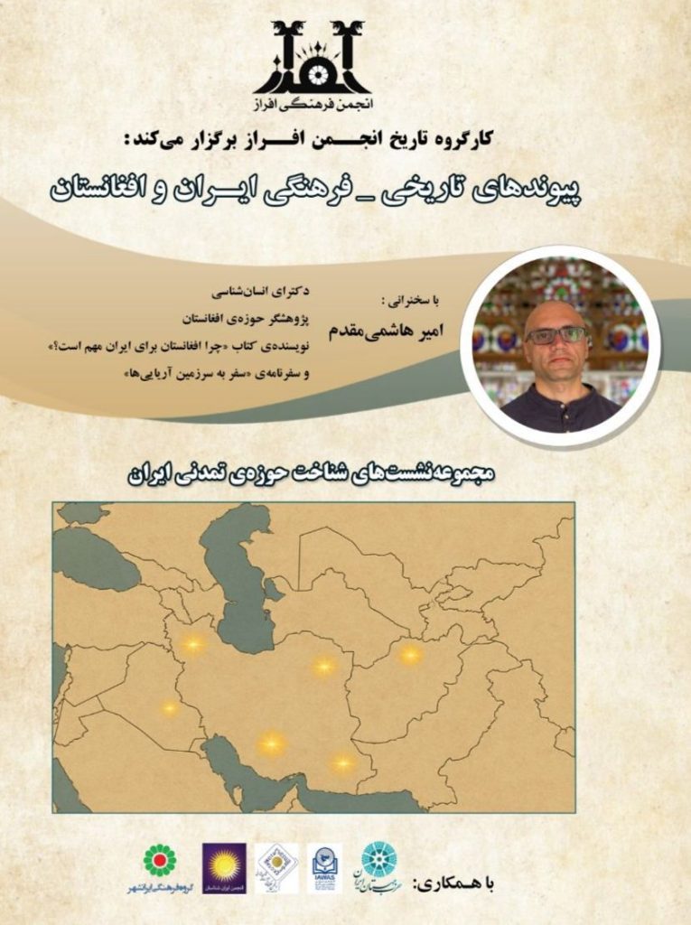 پیوندهای تاریخی - فرهنگی ایران و افغانستان 1 پیوندهای تاریخی - پایگاه اطلاع رسانی آژنگ