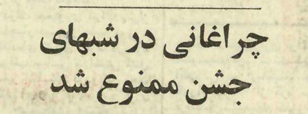تقویم تاریخ ایران،امروز۷شهریور ماه 2 چراغانی ۵۵ - پایگاه اطلاع رسانی آژنگ