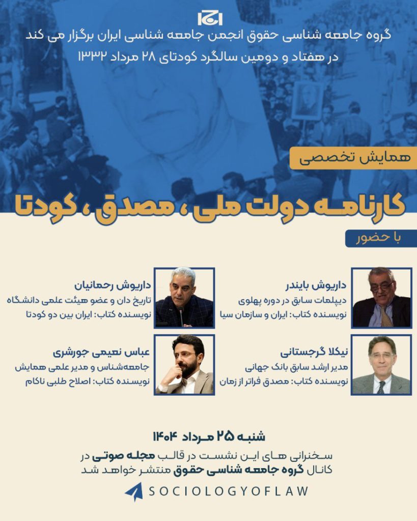 همایش تخصصی کارنامه دولت ملی ، مصدق ، کودتا 1 کارنامه - پایگاه اطلاع رسانی آژنگ