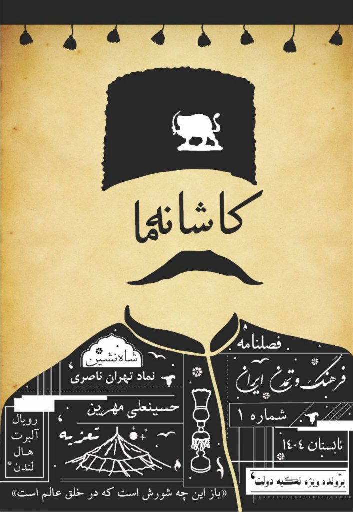 انتشارشماره جدید نشریه کاشانه ما 1 کاشانه ما۱ - پایگاه اطلاع رسانی آژنگ