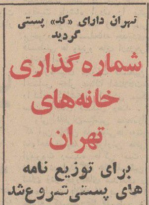 تقویم تاریخ ایران،امروز۳شهریور ماه 1 کد پستی - پایگاه اطلاع رسانی آژنگ