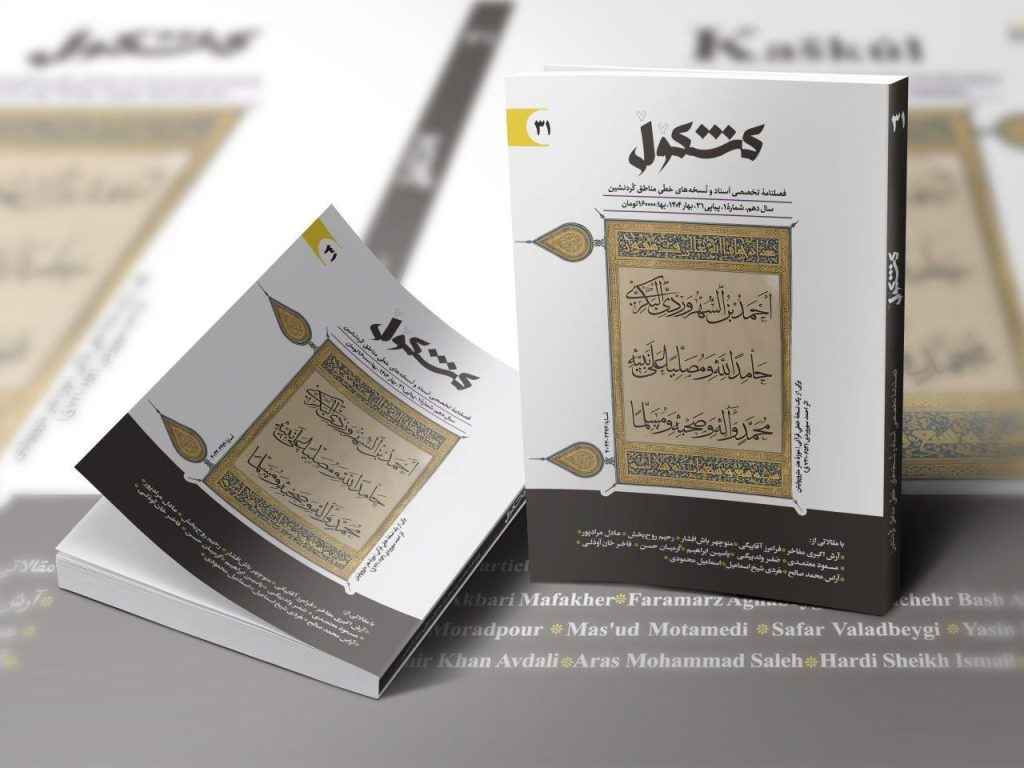 انتشارنشریه کشکول 1 کشکول - پایگاه اطلاع رسانی آژنگ