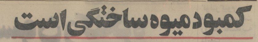تقویم تاریخ ایران،امروز۱۱مرداد ماه 1 کمبود - پایگاه اطلاع رسانی آژنگ