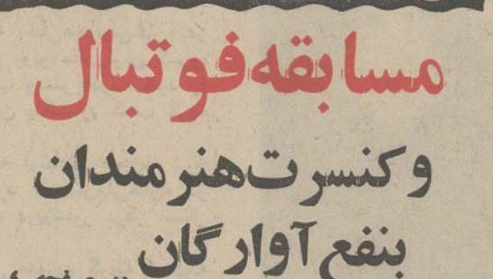 تقویم تاریخ ایران،امروز۱۰شهریور ماه 1 کنسرت - پایگاه اطلاع رسانی آژنگ