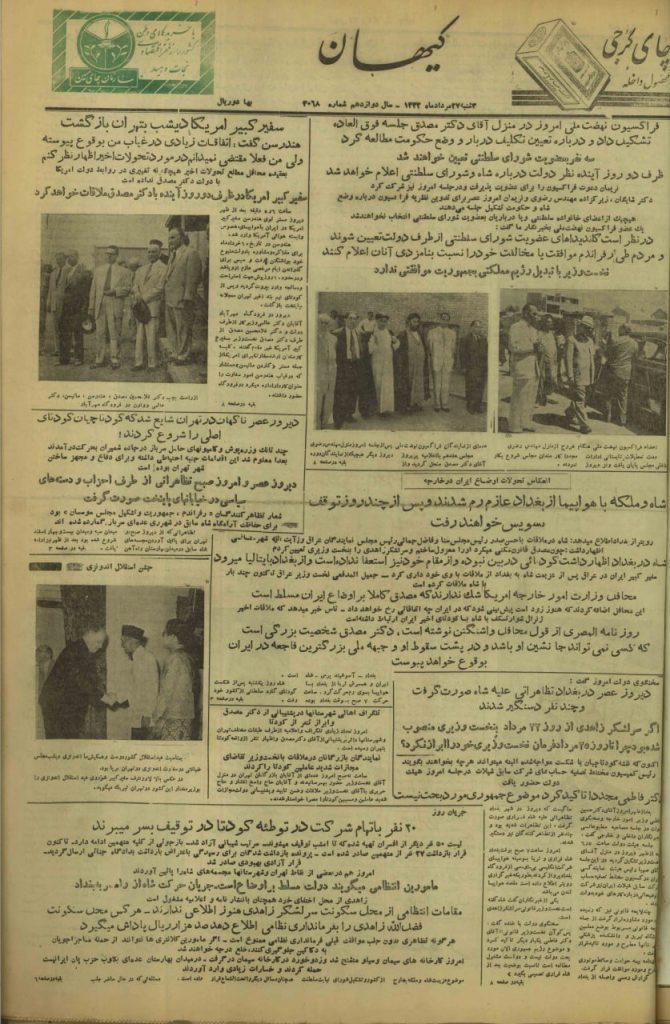 یک روزپیش ازکودتای ۲۸مردادبه روایت صفحه اول روزنامه ها 5 کیهان - پایگاه اطلاع رسانی آژنگ