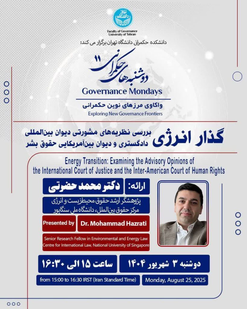 گذار انرژی: بررسی نظریههای مشورتی دیوان بینالمللی دادگستری و دیوان بینآمریکایی حقوق بشر 1 گذار - پایگاه اطلاع رسانی آژنگ