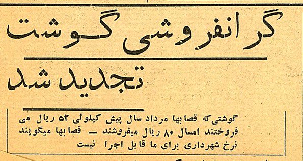 تقویم تاریخ ایران،امروز۲۱مرداد ماه 1 گوشت - پایگاه اطلاع رسانی آژنگ