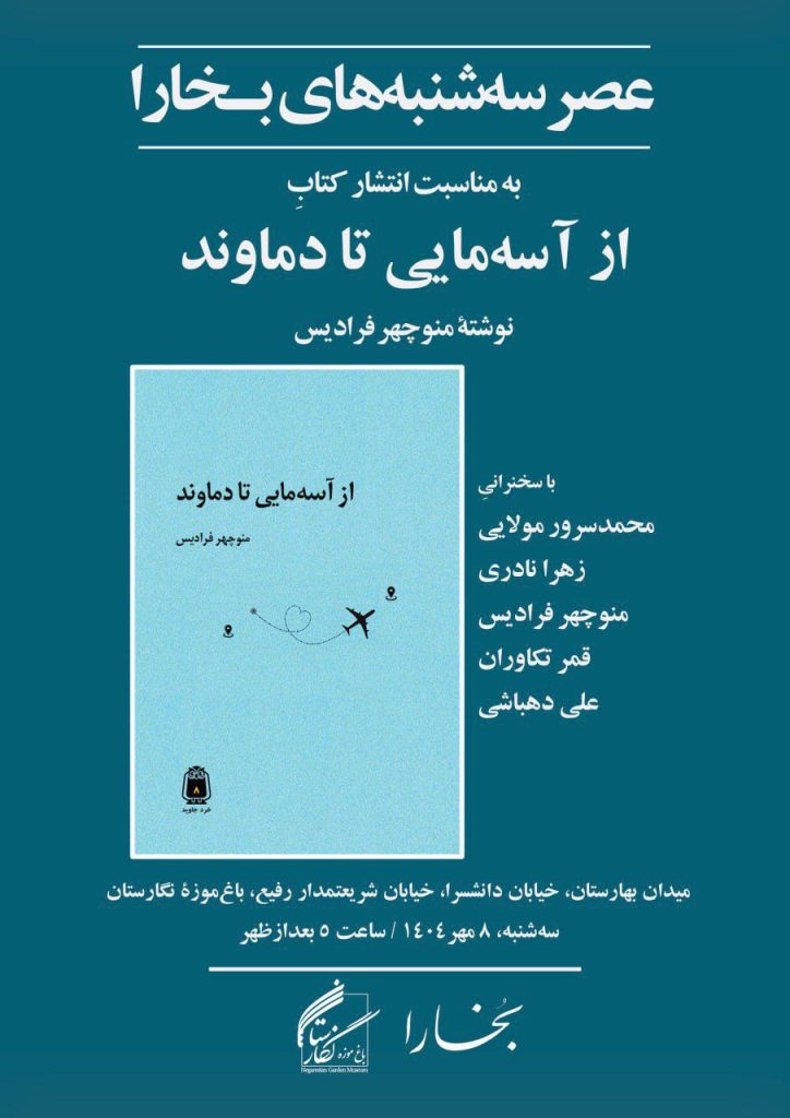 نشست نقدو بررسی کتاب «از آسهمایی تا دماوند» 1 آسه مایی - پایگاه اطلاع رسانی آژنگ