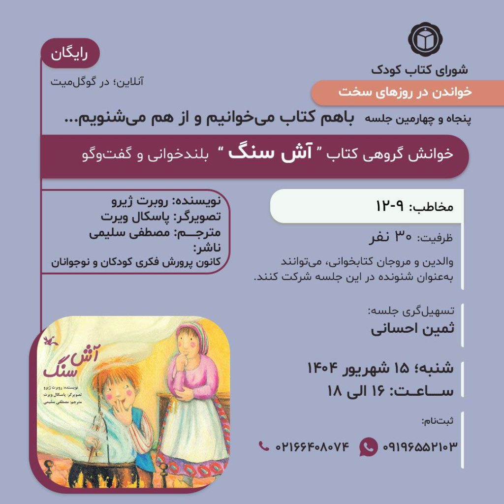 جلسه خوانش گروهی:کتاب "آش سنگ" 1 آش سنگ - پایگاه اطلاع رسانی آژنگ