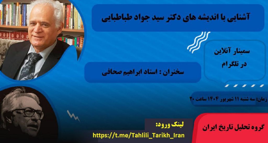 سمینار «آشنایی با اندیشه های دکتر سید جواد طباطبایی» 1 آشنایی - پایگاه اطلاع رسانی آژنگ