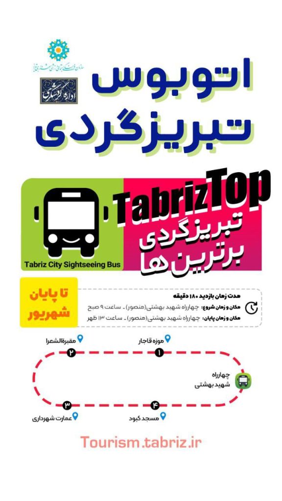 اتوبوس تبریز گردی 1 اتوبوس - پایگاه اطلاع رسانی آژنگ