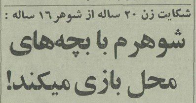 تقویم تاریخ ایران،امروز۷مهر ماه 1 ازدواج - پایگاه اطلاع رسانی آژنگ