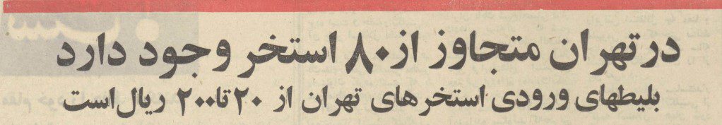 تقویم تاریخ ایران،امروز۳۱شهریور ماه 1 استخر - پایگاه اطلاع رسانی آژنگ