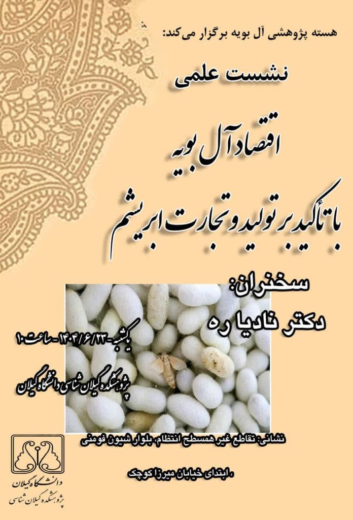 نشست علمی با عنوان اقتصاد آل بویه؛ با تاکید بر تولید و تجارت ابریشم 1 اقتصاد آل بویه - پایگاه اطلاع رسانی آژنگ
