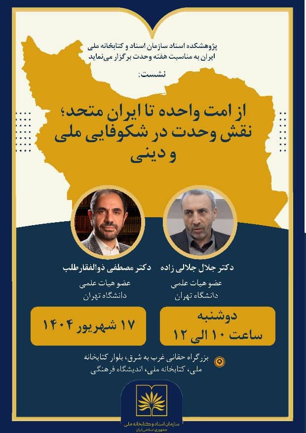 نشست تخصصی "از امت واحده تا ایران متحد؛ نقش وحدت در شکوفایی ملی" 1 امت واحده - پایگاه اطلاع رسانی آژنگ