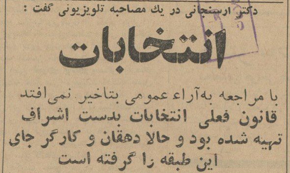 تقویم تاریخ ایران،امروز۱۶شهریور ماه 1 انتخابات - پایگاه اطلاع رسانی آژنگ
