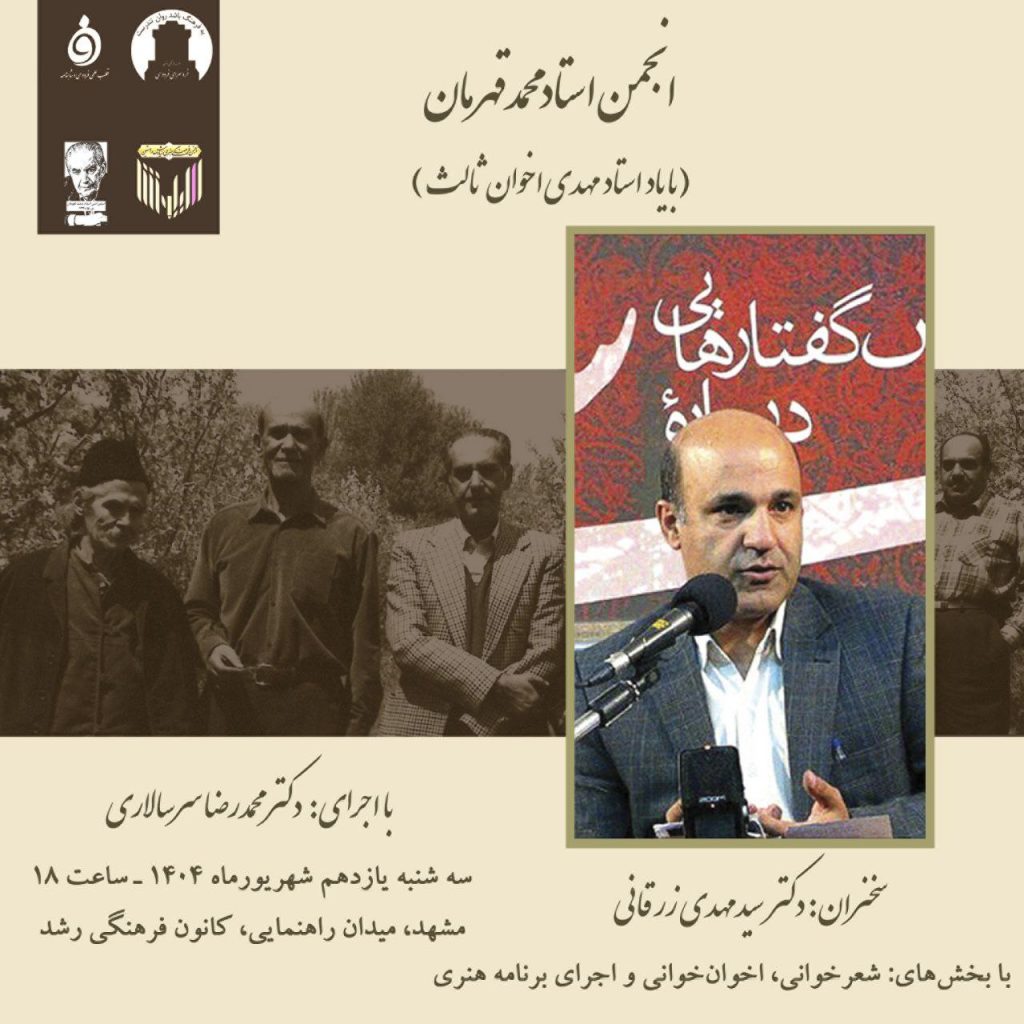 نشست علمی - ادبی: انجمن استاد محمد قهرمان 1 انجمن استاد - پایگاه اطلاع رسانی آژنگ
