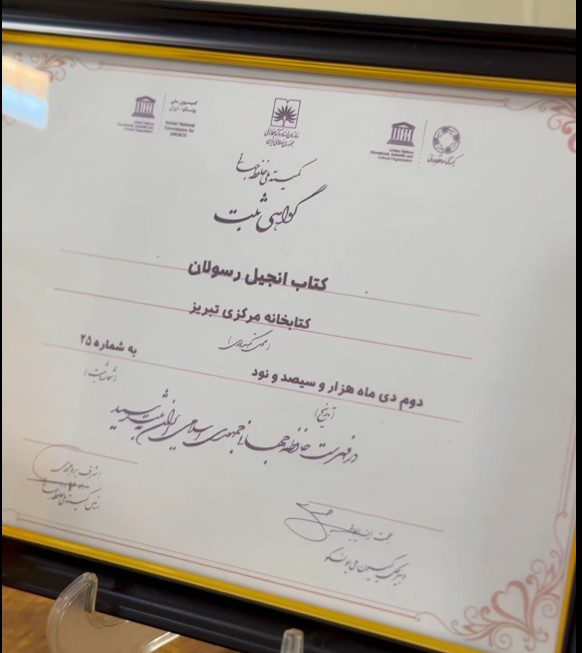 انجیل رسولان قدیمی ترین انجیل جهان در موزه شهر تبریز 4 انجیل رسولان۳ - پایگاه اطلاع رسانی آژنگ