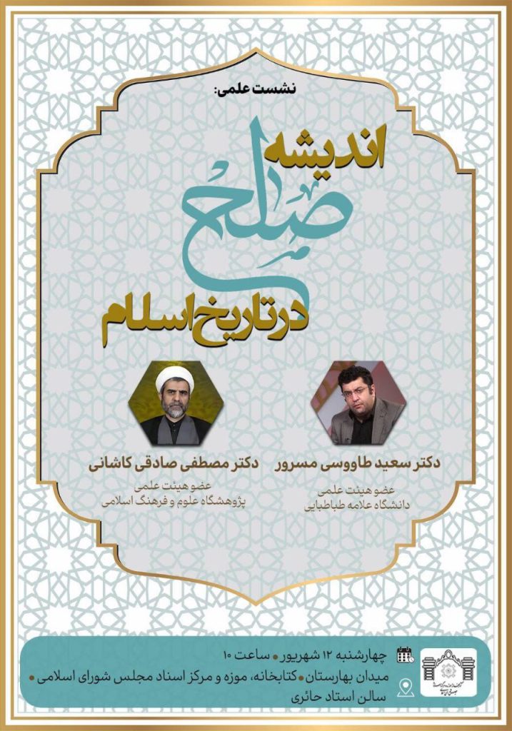 نشست علمی «اندیشه صلح در تاریخ اسلام» 1 اندیشه صلح - پایگاه اطلاع رسانی آژنگ
