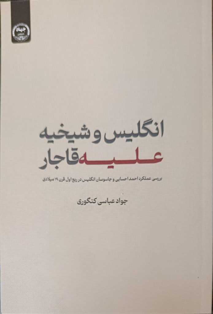 انتشارکتاب انگلیس و شیخیه علیه قاجار 1 انگلیس - پایگاه اطلاع رسانی آژنگ