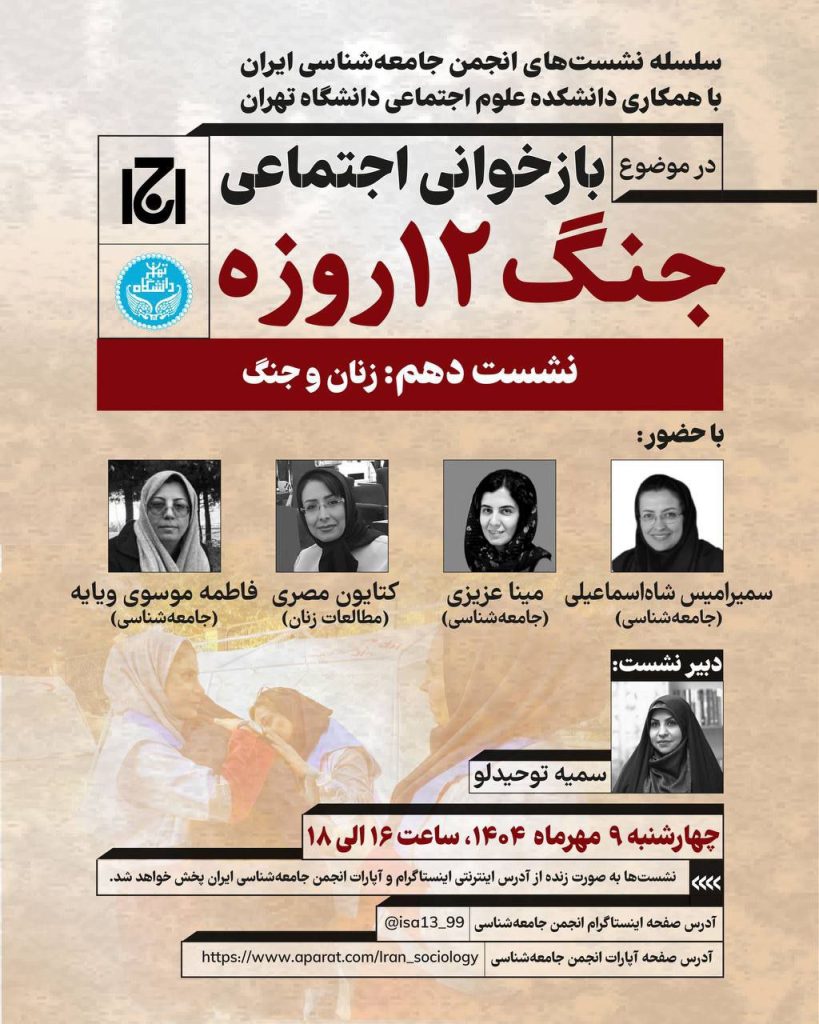 نشست«بازخوانی اجتماعی جنگ ۱۲ روزه»نشست دهم: زنان و جنگ 1 بازخوانی - پایگاه اطلاع رسانی آژنگ