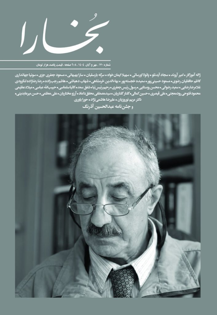 انتشاربخارای پاییزی۱۴۰۴ 1 بخارا - پایگاه اطلاع رسانی آژنگ