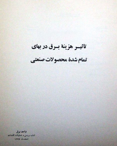تاریخچه تاثیرقطع برق در صنایع کشور بر قیمت کالاها 1 برقق - پایگاه اطلاع رسانی آژنگ