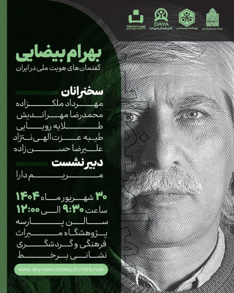 نشست بهرام بیضایی؛گفتمان های هویت ملی ایران 1 بهرام.ن - پایگاه اطلاع رسانی آژنگ