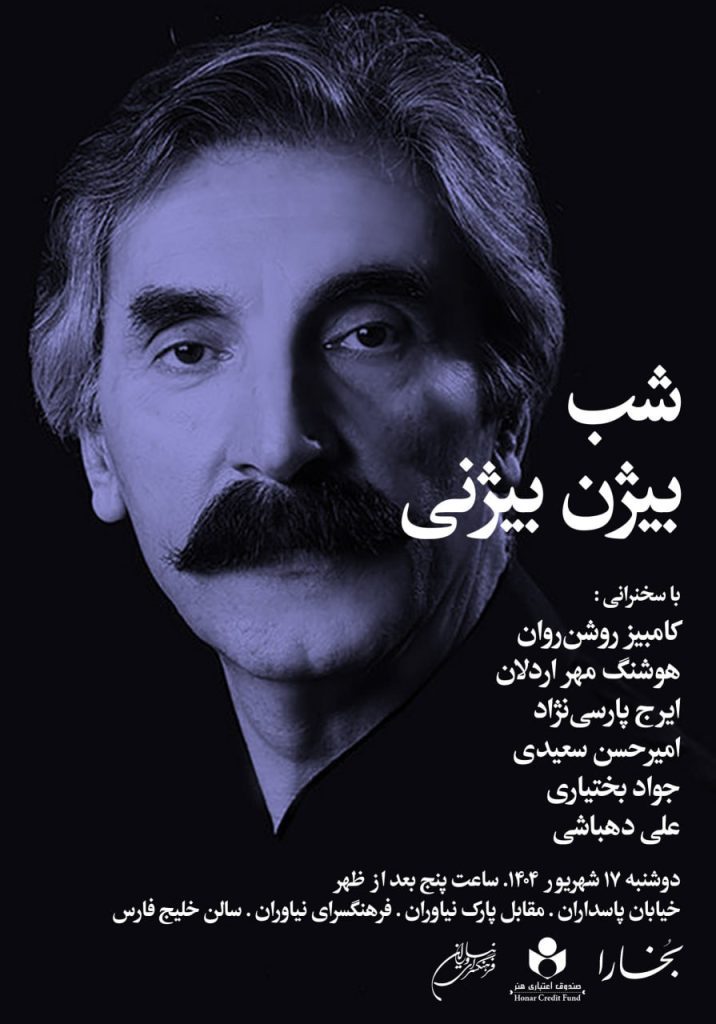 شب بیژن بیژنی 1 بیژنی - پایگاه اطلاع رسانی آژنگ