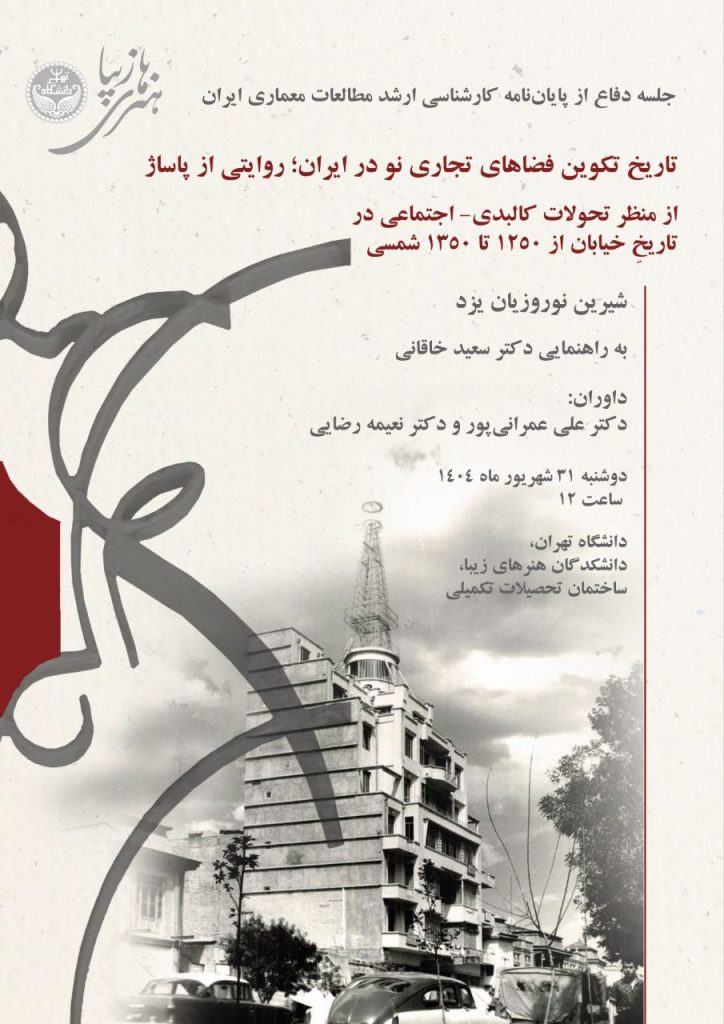 نشست تاریخ تکوین فضاهای تجاری نو در ایران 1 تاریخ تکوین - پایگاه اطلاع رسانی آژنگ