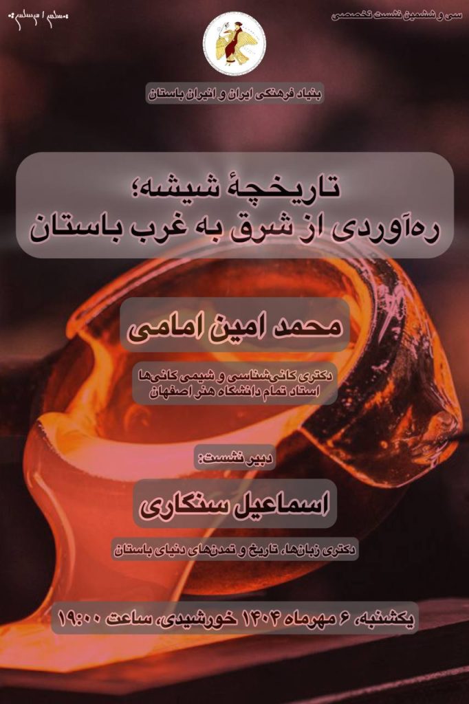 نشست تاریخچهٔ شیشه؛ رهآوردی از شرق به غرب باستان 1 تاریخچه شیشه - پایگاه اطلاع رسانی آژنگ