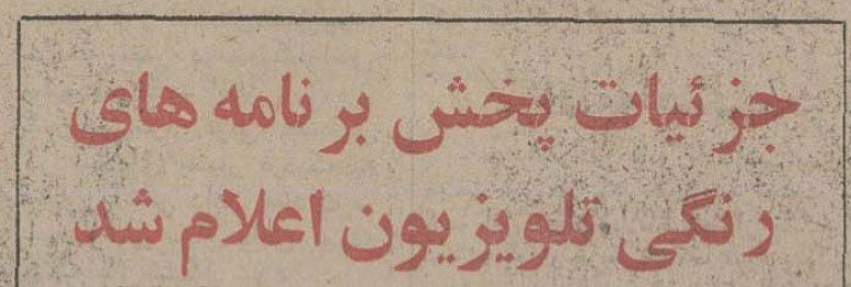 تقویم تاریخ ایران،امروز۳۰شهریور ماه 1 تلویزیون 1 - پایگاه اطلاع رسانی آژنگ