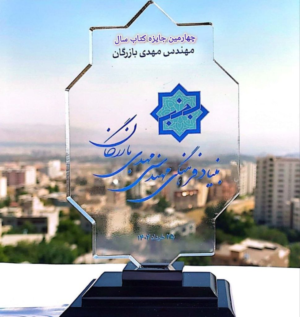فراخوان چهارمین «جایزه کتاب سال مهندس مهدی بازرگان» 1 جایزه کتاب بازرگان - پایگاه اطلاع رسانی آژنگ