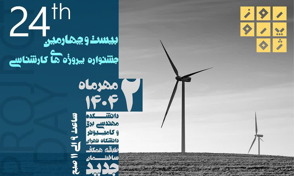 بیست و چهارمین جشنواره پروژههای کارشناسی 1 جشنواره - پایگاه اطلاع رسانی آژنگ
