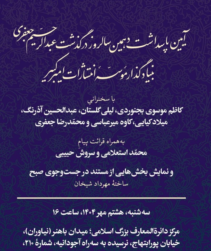 نشست یکدهه پس از «امیرِ کبیرِ نشر» 1 جعفری - پایگاه اطلاع رسانی آژنگ