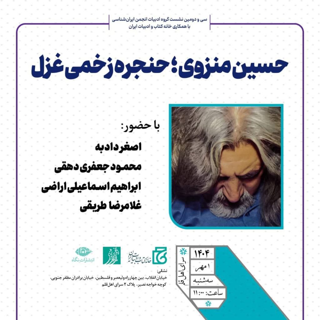 نشست حسین منزوی؛حنجره زخمی غزل 1 حسین منزوی.ن - پایگاه اطلاع رسانی آژنگ