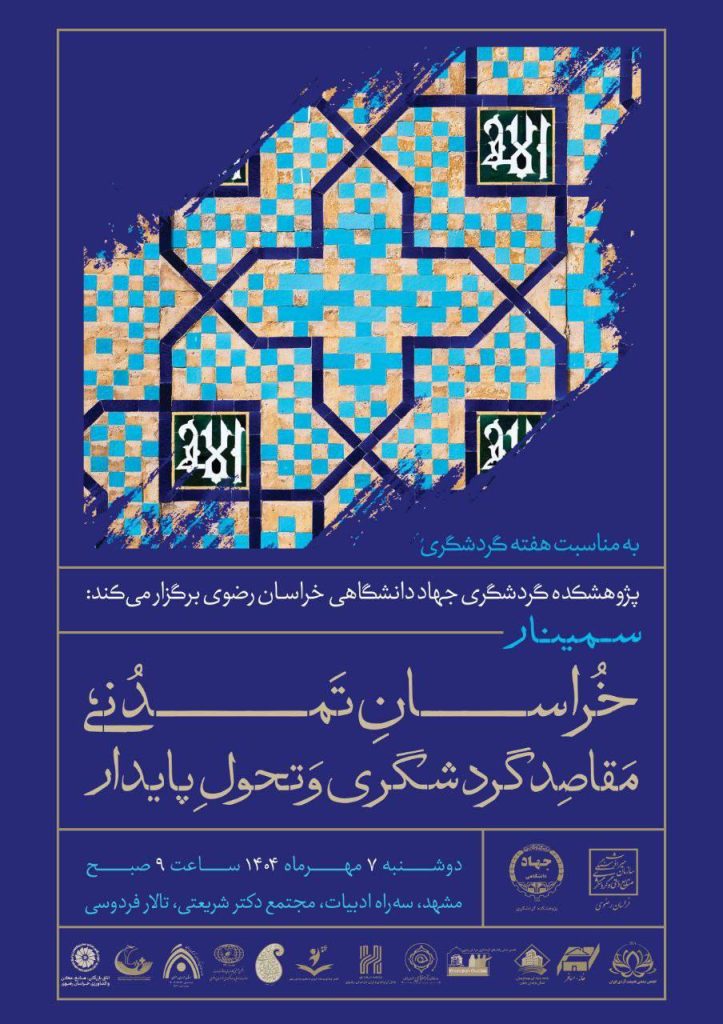 «خراسان تمدنی، مقاصد گردشگری و تحول پایدار» 1 خراسان - پایگاه اطلاع رسانی آژنگ
