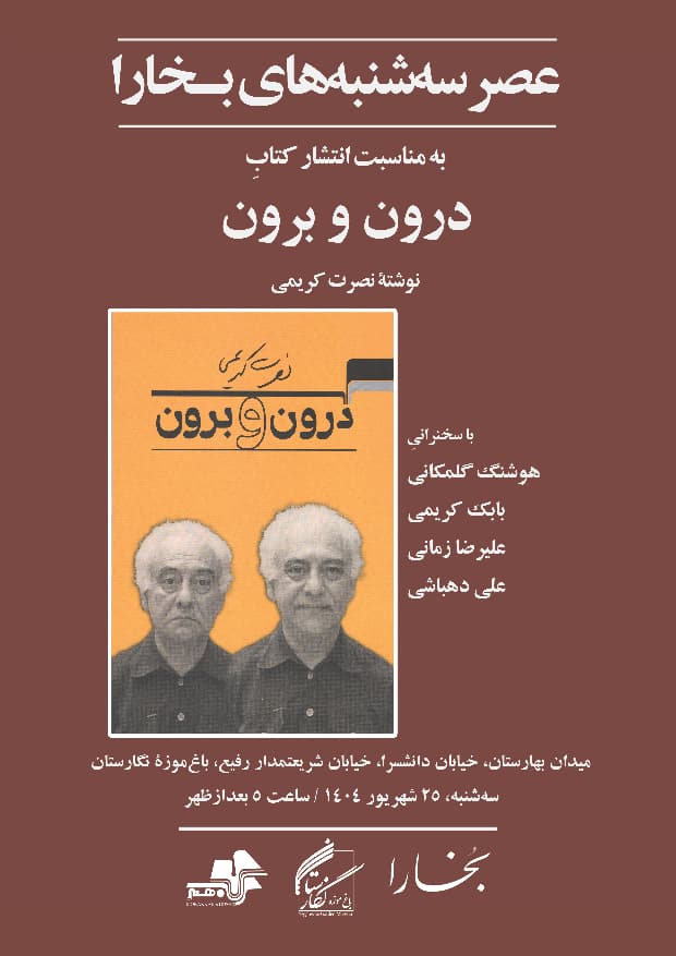 نشست نقدو بررسی کتاب «درون و برون»، نوشتۀ نصرت کریمی 1 درون و برون - پایگاه اطلاع رسانی آژنگ