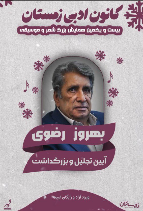 آیین تجلیل و بزرگداشت بهروز رضوی 1 رضوی - پایگاه اطلاع رسانی آژنگ