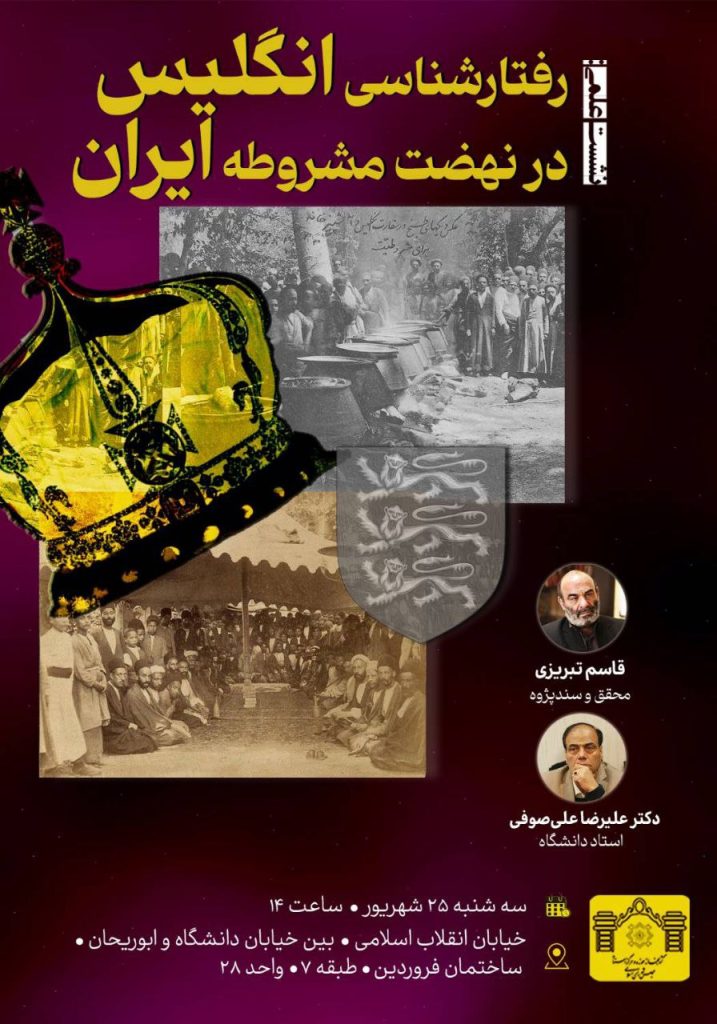 نشست علمی «رفتارشناسی انگلیس در نهضت مشروطه ایران» 1 رفتار شناسی - پایگاه اطلاع رسانی آژنگ