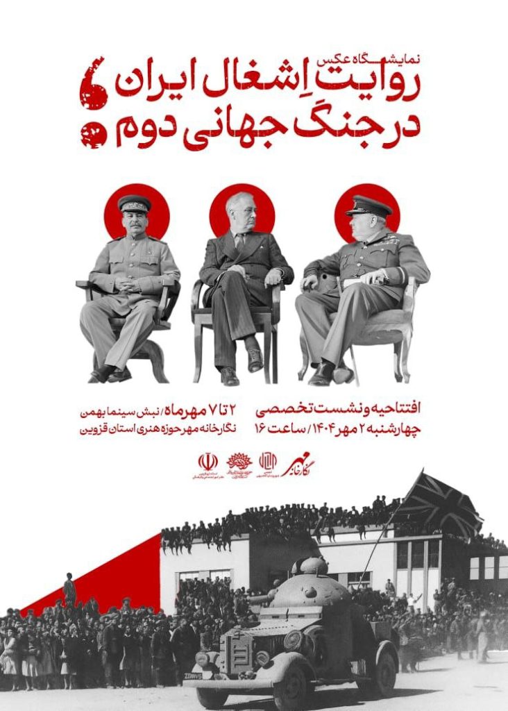 نمایشگاه عکس«روایت اشغال ایران، در جنگ جهانی دوم » 1 روایت اشغال - پایگاه اطلاع رسانی آژنگ