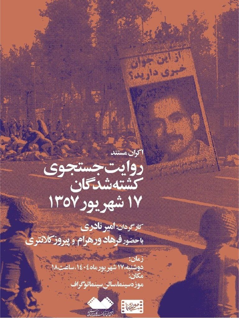 اکران فیلم مستندروایت جستجوی کشته شدگان ۱۷شهریور ۱۳۵۷ 1 روایت.ن - پایگاه اطلاع رسانی آژنگ