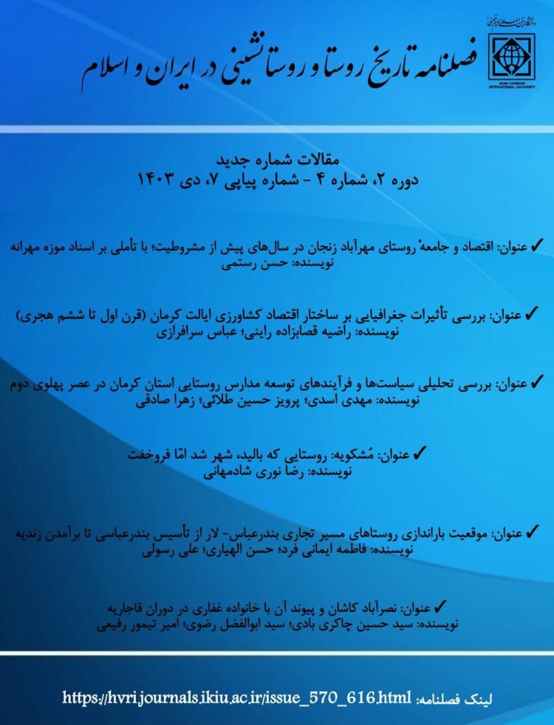 انتشارشماره ۷ مجله روستا و روستانشینی در ایران و اسلام 1 روستا - پایگاه اطلاع رسانی آژنگ