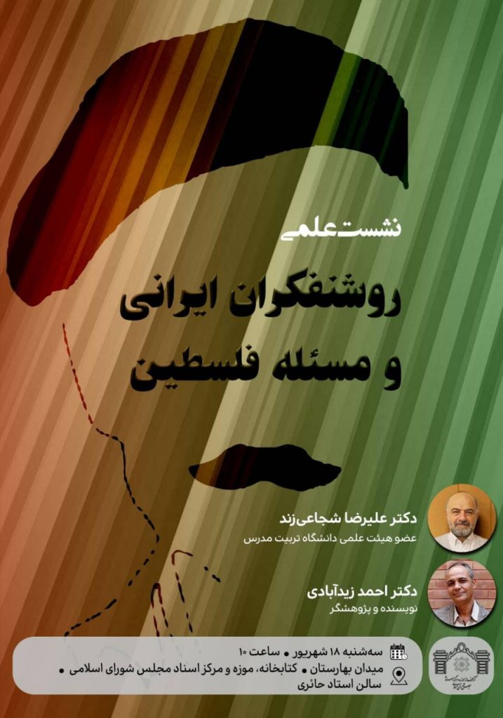 نشست علمی «روشنفکران ایرانی و مسئله فلسطین» 1 روشنفکران ایرانی - پایگاه اطلاع رسانی آژنگ