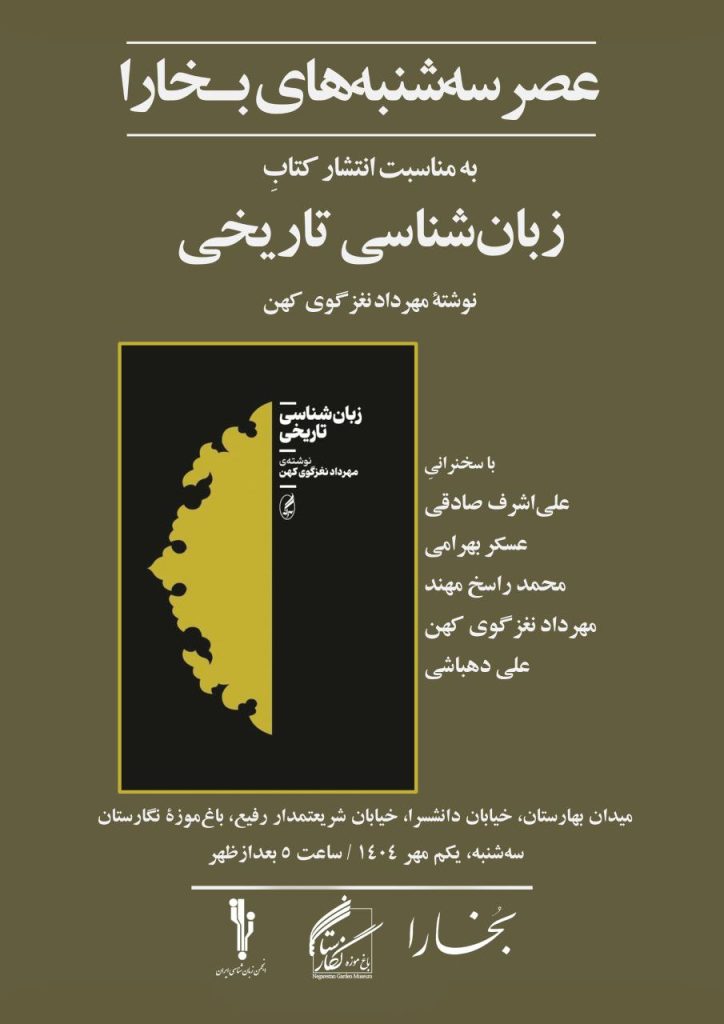 نشست کتاب «زبانشناسی تاریخی» 1 زبان شناسی - پایگاه اطلاع رسانی آژنگ