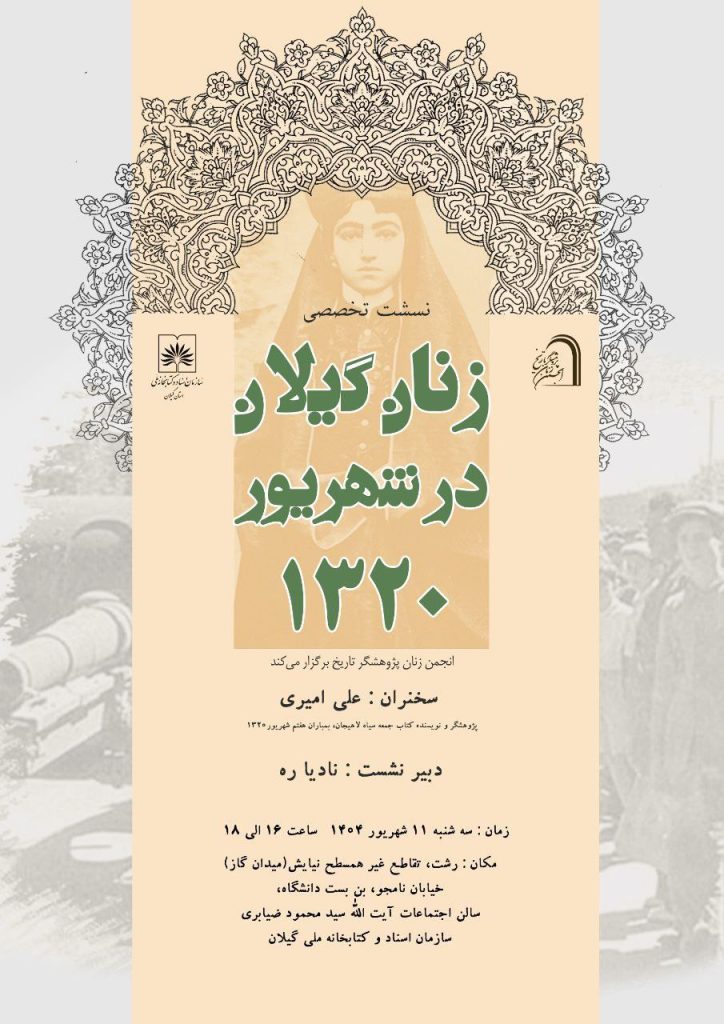 نشست زنان گیلان در شهریور ۱۳۲۰ 1 زنان گیلان - پایگاه اطلاع رسانی آژنگ